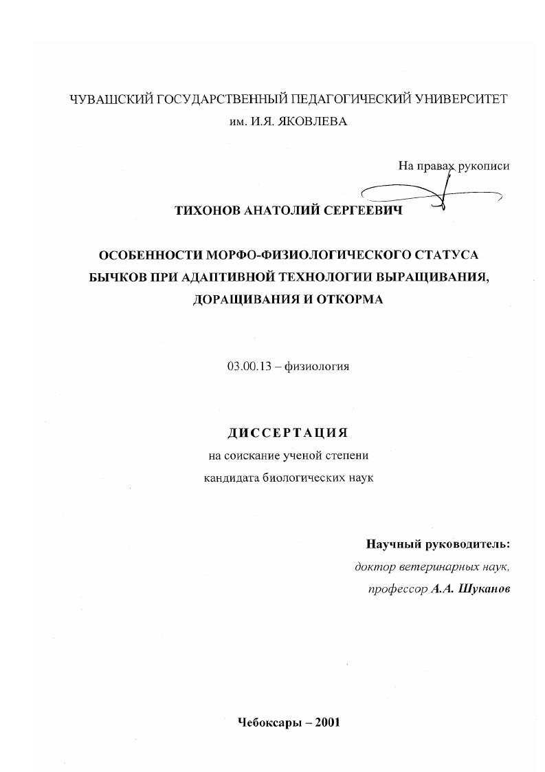 Особенности морфо-физиологического статуса бычков при адаптивной технологии выращивания, доращивания и откорма