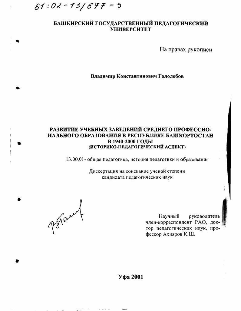 скачать диссертацию Развитие учебных заведений среднего профессионального образования в Республике Башкортостан в 1940-2000 годы : Историко-педагогический аспект Развитие учебных заведений среднего профессионального образования в Республике Башкортостан в 1940-2000 годы : Историко-педагогический аспект