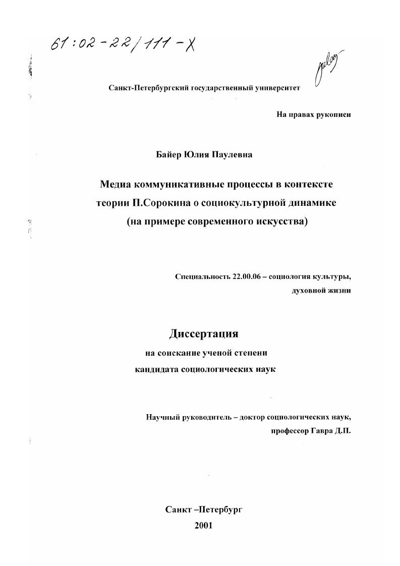 Медиа коммуникативные процессы в контексте теории П. Сорокина о социокультурной динамике : На примере современного искусства