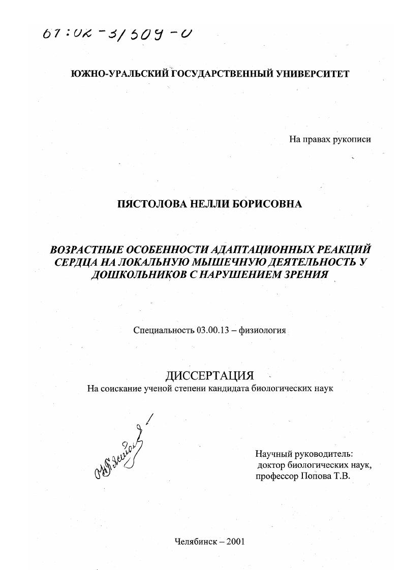 Возрастные особенности адаптационных реакций сердца на локальную мышечную деятельность у дошкольников с нарушением зрения
