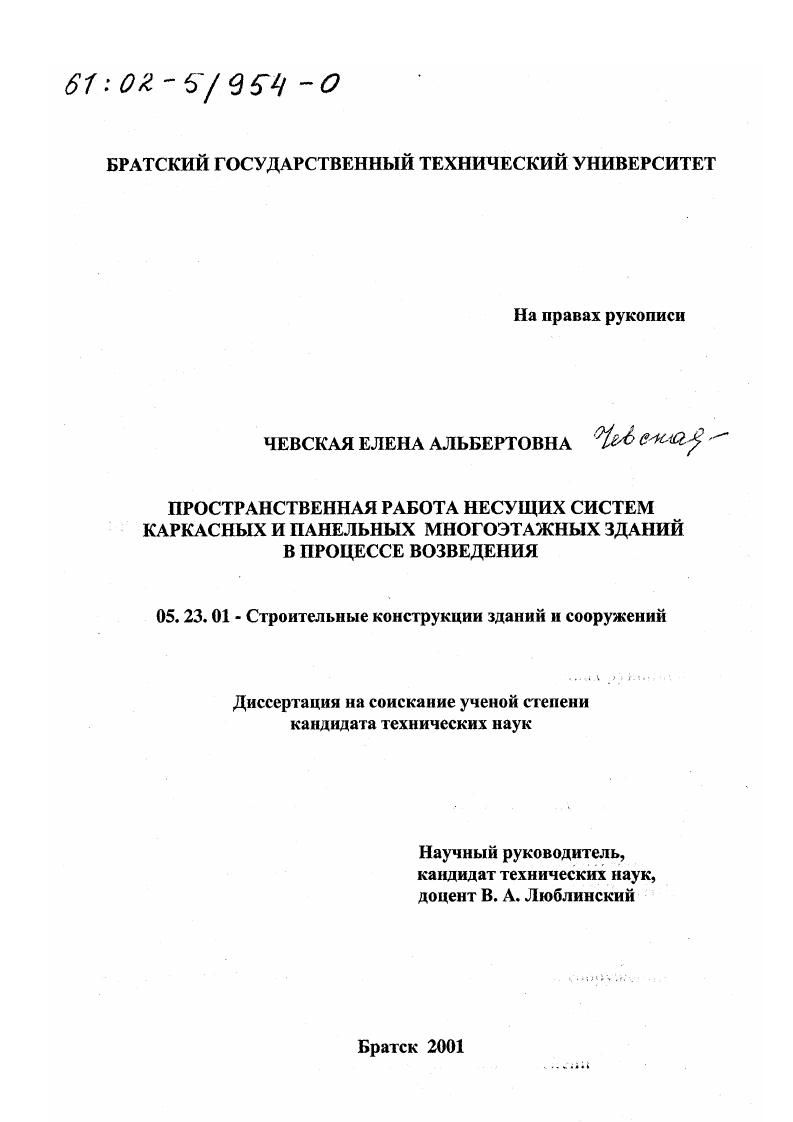скачать диссертацию Пространственная работа несущих систем каркасных и панельных многоэтажных зданий в процессе возведения Пространственная работа несущих систем каркасных и панельных многоэтажных зданий в процессе возведения