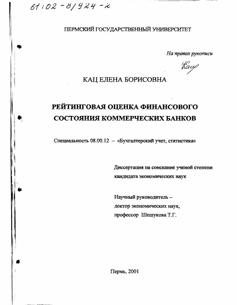 скачать диссертацию Рейтинговая оценка финансового состояния коммерческих банков Рейтинговая оценка финансового состояния коммерческих банков