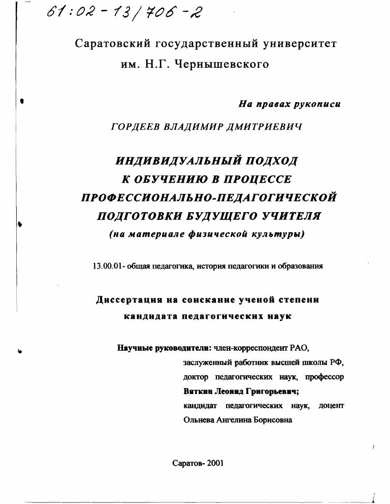 скачать диссертацию Индивидуальный подход к обучению в процессе профессионально - педагогической подготовки будущего учителя : На материале физической культуры Индивидуальный подход к обучению в процессе профессионально - педагогической подготовки будущего учителя : На материале физической культуры