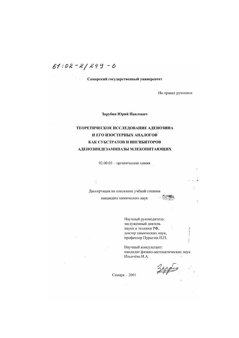 Теоретическое исследование аденозина и его изостерных аналогов как субстратов и ингибиторов аденозиндезаминазы млекопитающих