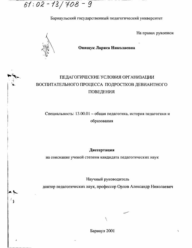 Педагогические условия организации воспитательного процесса подростков девиантного поведения