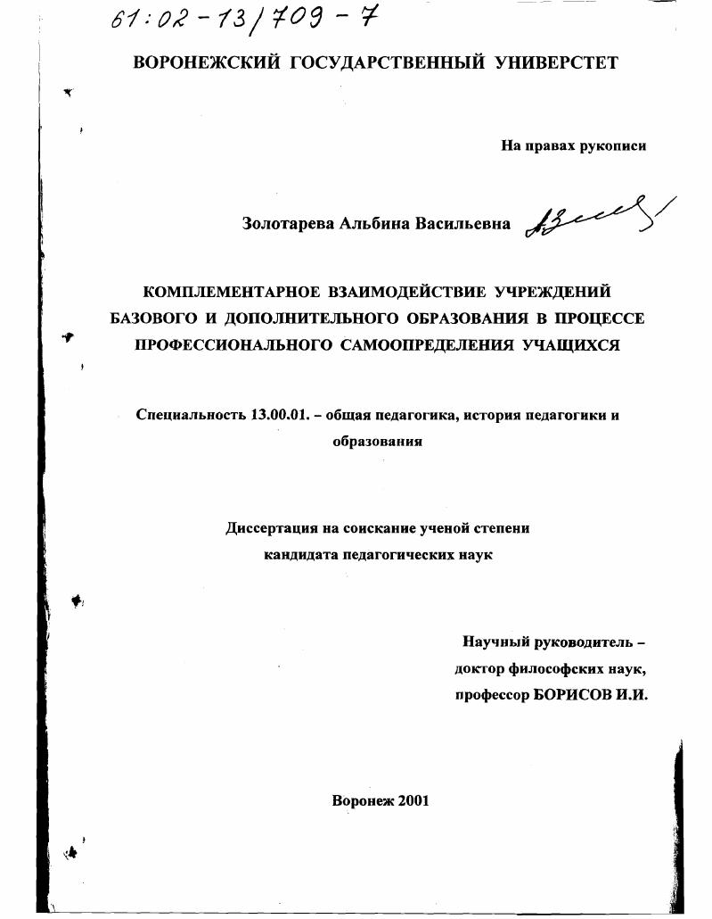 скачать диссертацию Комплементарное взаимодействие учреждений базового и дополнительного образования в процессе профессионального самоопределения учащихся Комплементарное взаимодействие учреждений базового и дополнительного образования в процессе профессионального самоопределения учащихся