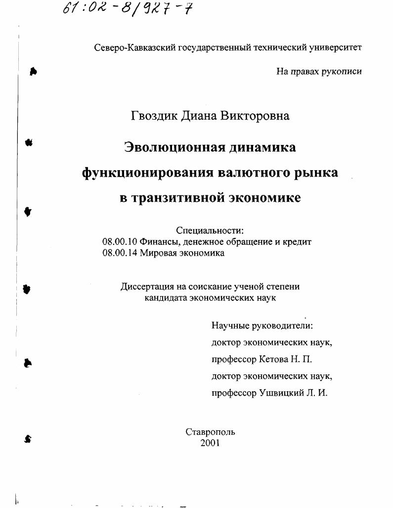 Эволюционная динамика функционирования валютного рынка в транзитивной экономике