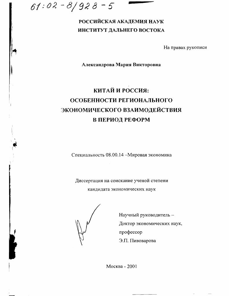 Китай и Россия: особенности регионального экономического взаимодействия в период реформ