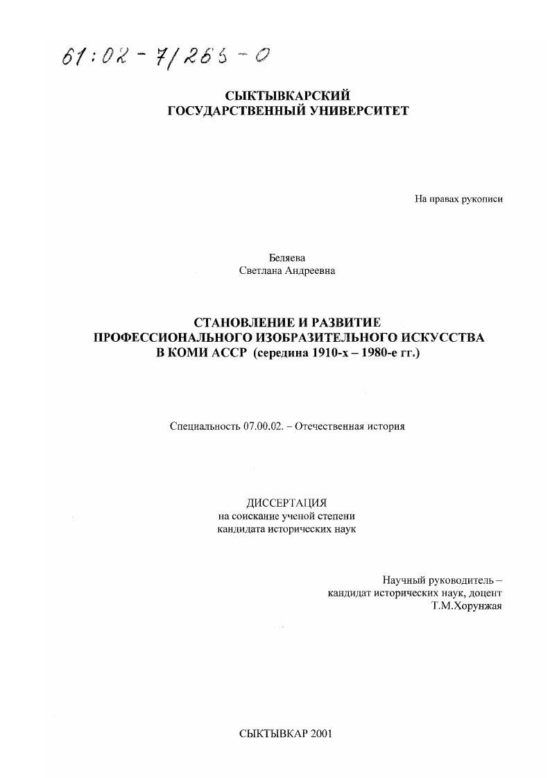 скачать диссертацию Становление и развитие профессионального изобразительного искусства в Коми АССР : Середина 1910-х - 1980-е гг. Становление и развитие профессионального изобразительного искусства в Коми АССР : Середина 1910-х - 1980-е гг.