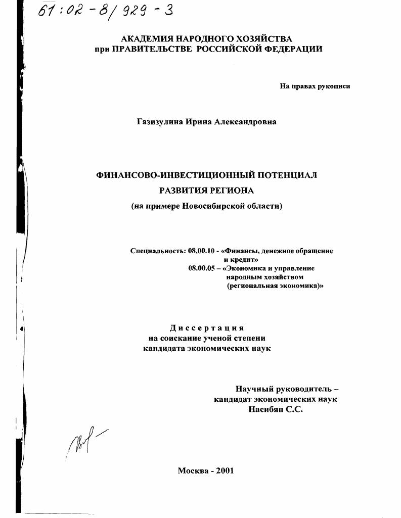Финансово-инвестиционный потенциал развития региона : На примере Новосибирской области