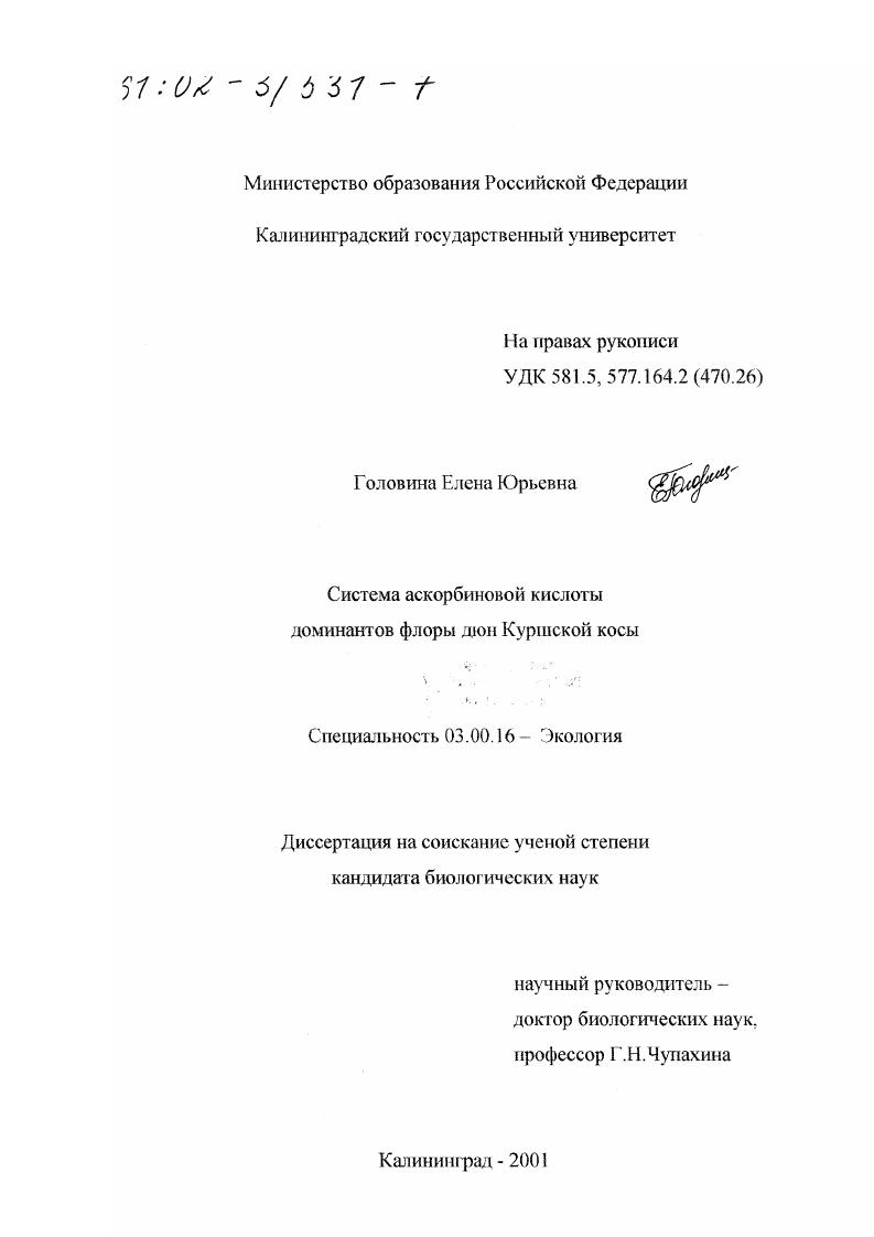 Система аскорбиновой кислоты доминантов флоры дюн Куршской косы