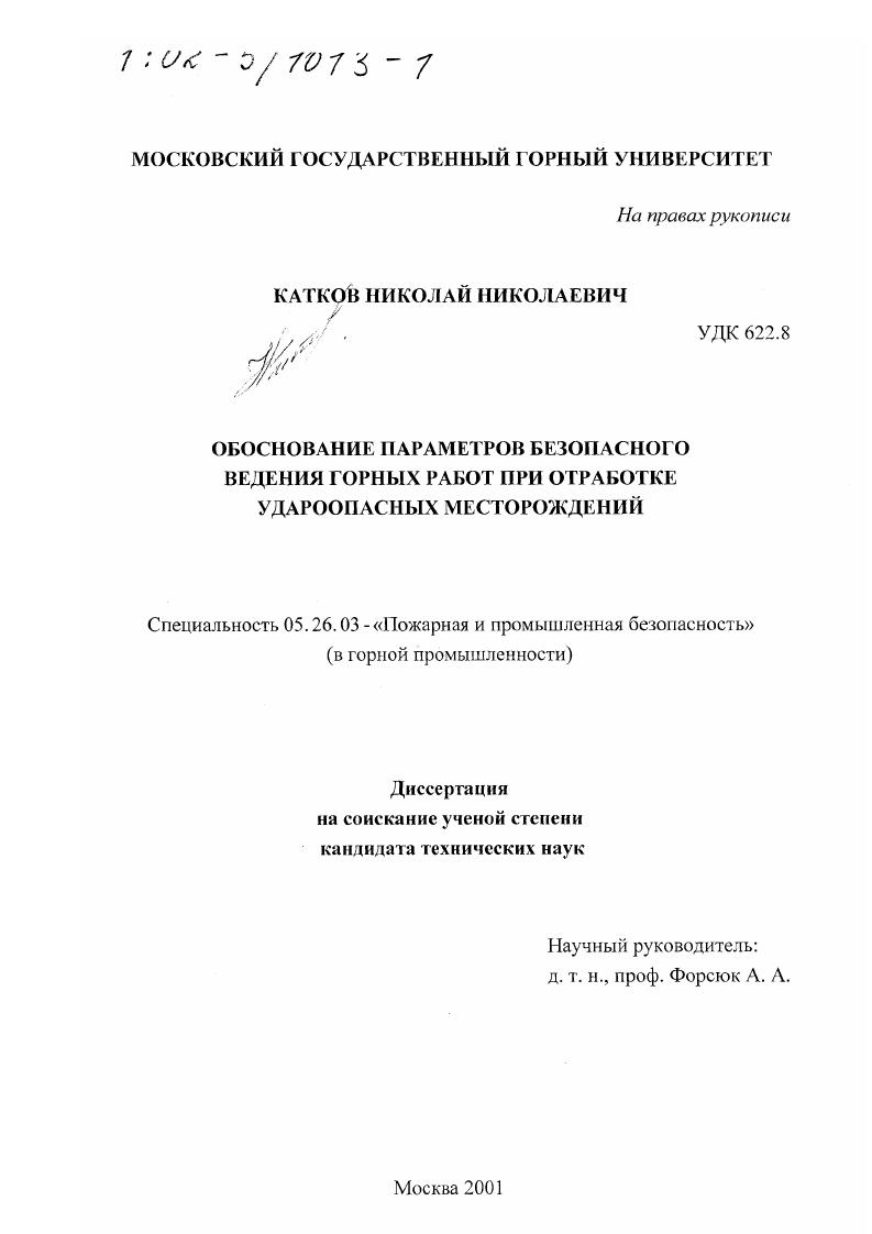 Обоснование параметров безопасного ведения горных работ при отработке удароопасных месторождений