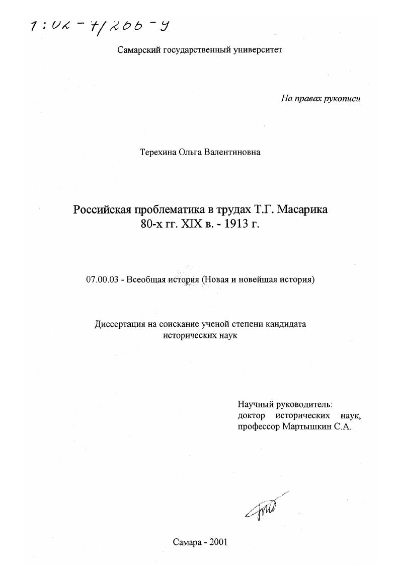 Российская проблематика в трудах Т. Г. Масарика 80-х гг. XIX в.-1913 г.