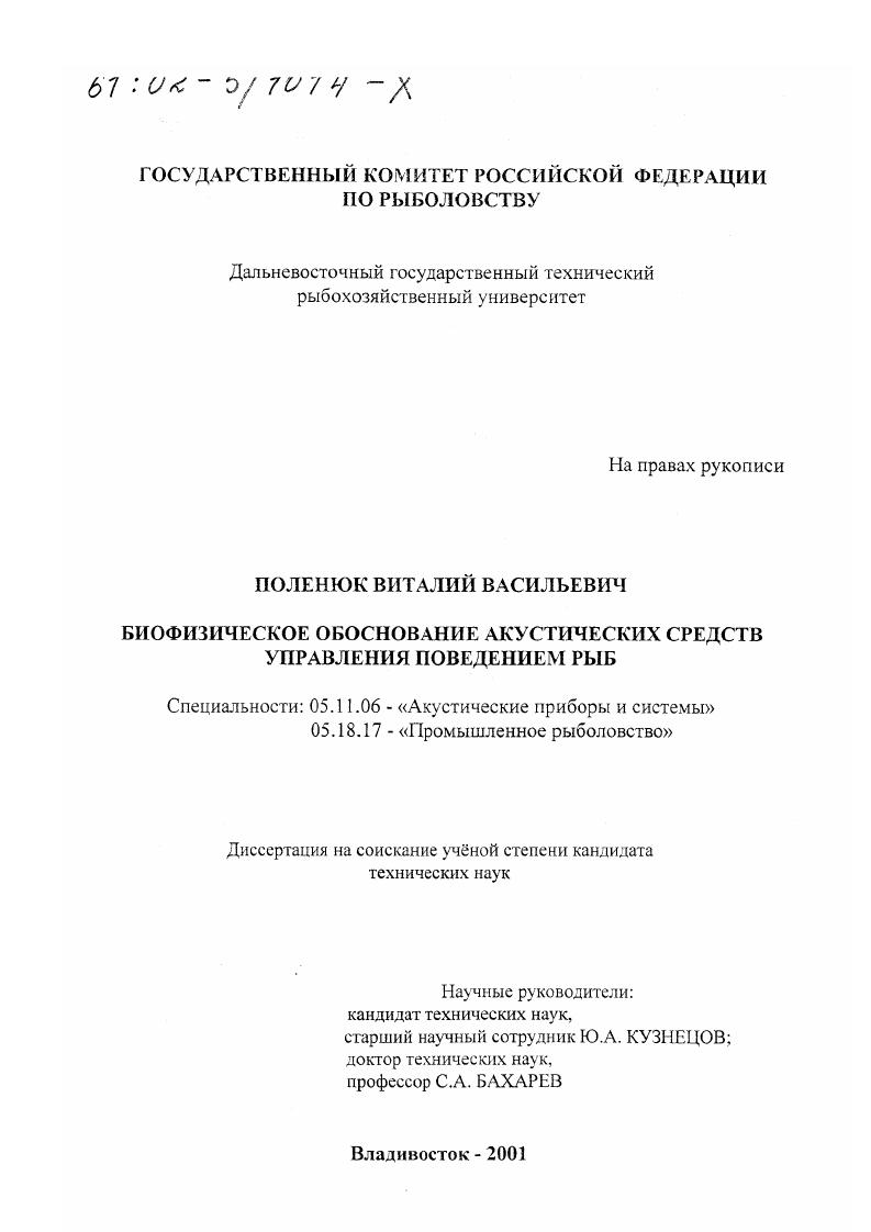 Биофизическое обоснование акустических средств управления поведением рыб