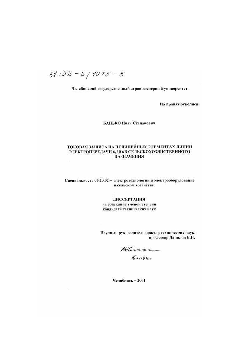 Токовая защита на нелинейных элементах линий электропередачи 6, 10 кВ сельскохозяйственного назначения