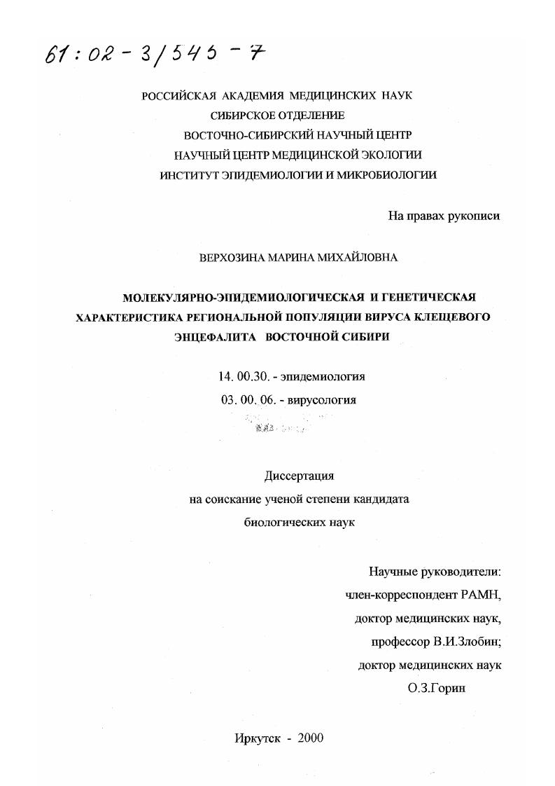 Молекулярно-эпидемиологическая и генетическая характеристика региональной популяции вируса клещевого энцефалита Восточной Сибири
