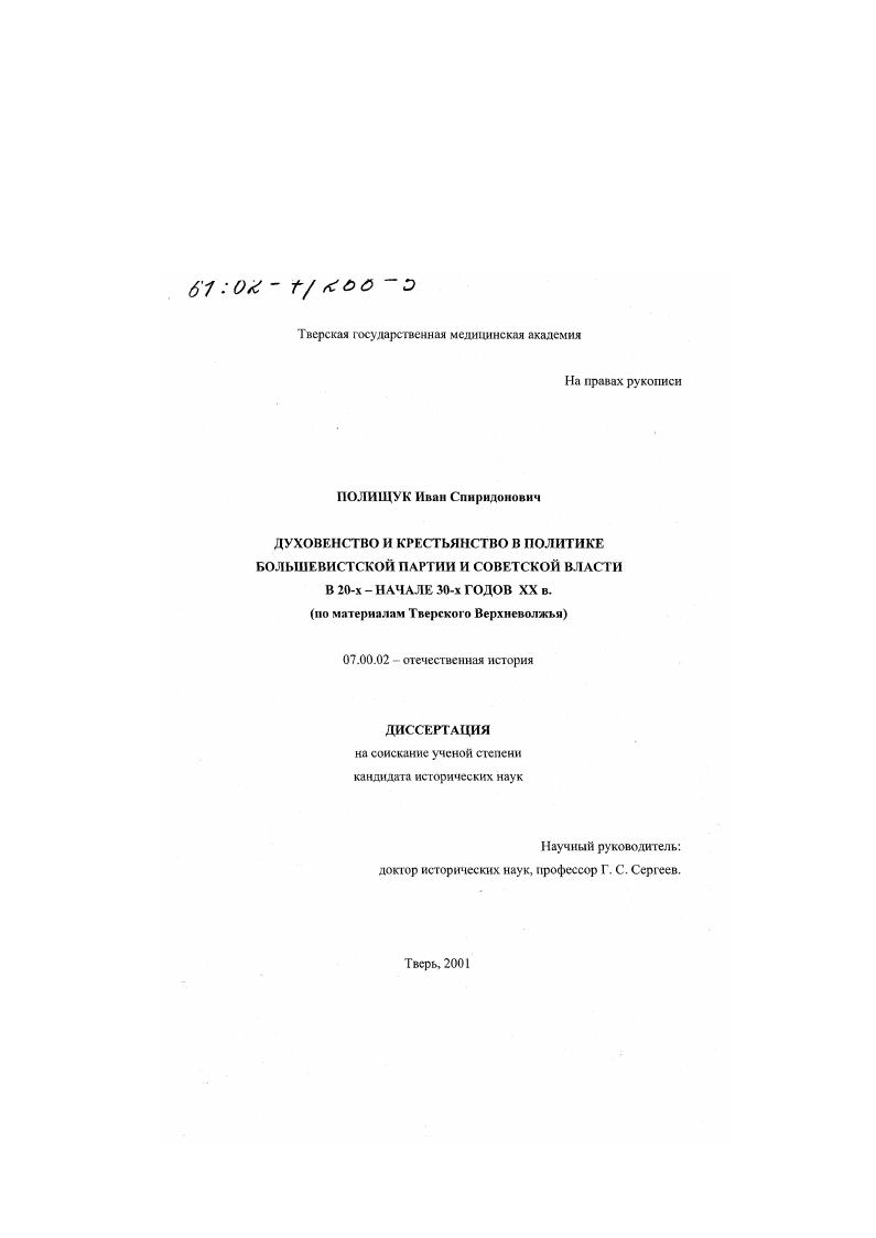 Духовенство и крестьянство в политике большевистской партии и советской власти в 20-х - начале 30-х годов : По материалам Тверского Верхневолжья