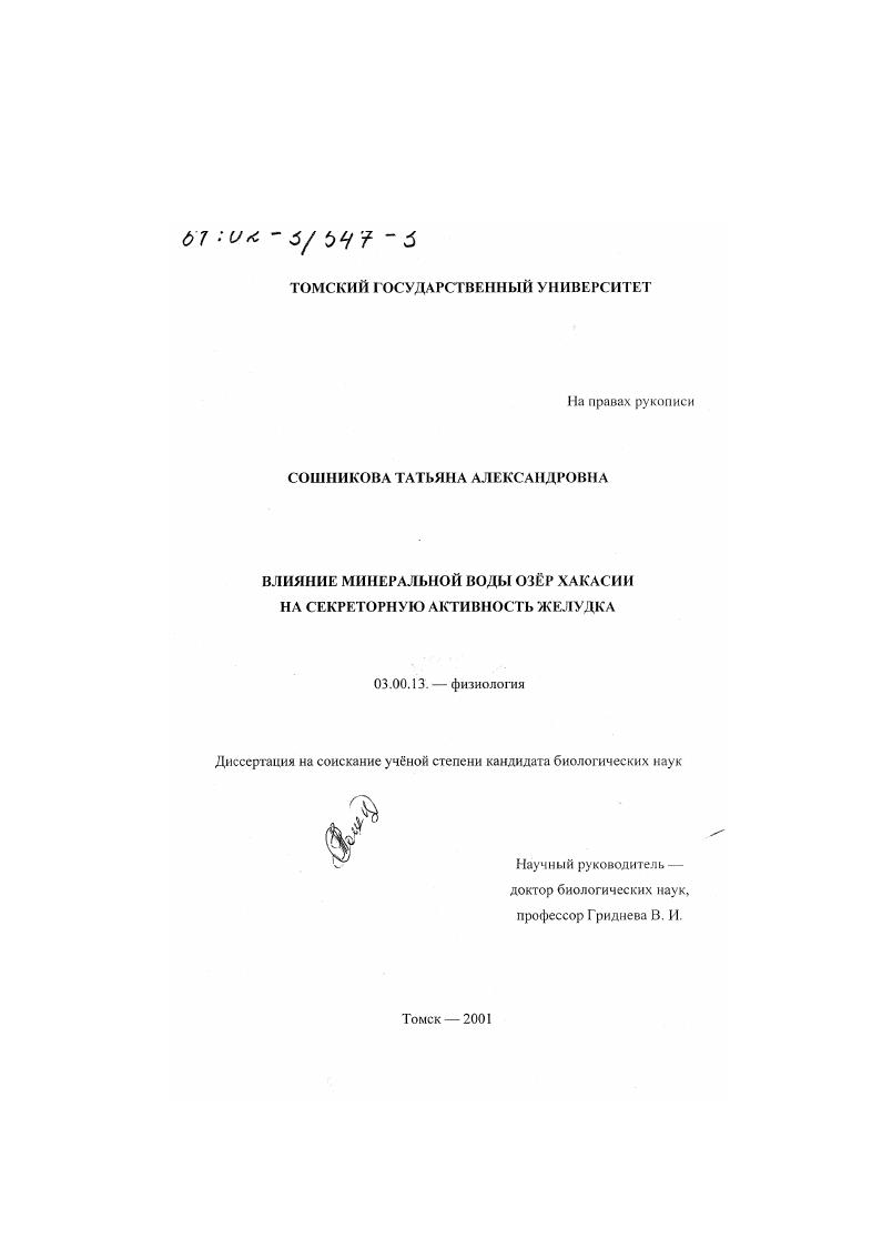 Влияние минеральной воды озер Хакасии на секреторную активность желудка