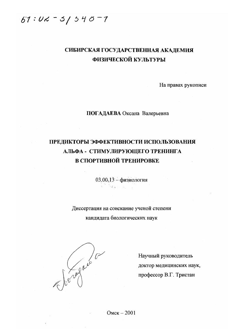 Предикторы эффективности использования альфа-стимулирующего тренинга в спортивной тренировке