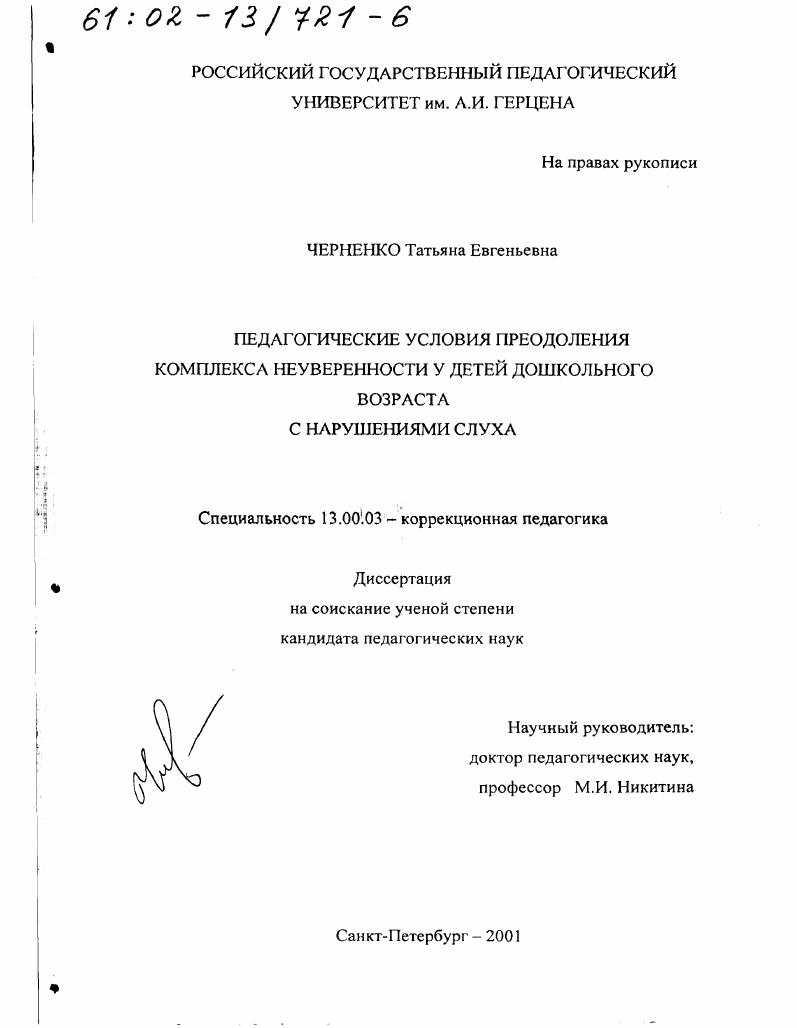 Педагогические условия преодоления комплекса неуверенности у детей дошкольного возраста с нарушениями слуха