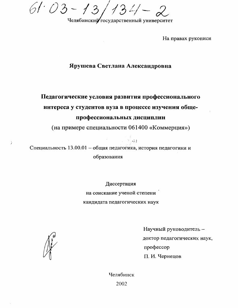 скачать диссертацию Педагогические условия развития профессионального интереса у студентов вуза в процессе изучения общепрофессиональных дисциплин : На примере специальности 061400 "Коммерция" Педагогические условия развития профессионального интереса у студентов вуза в процессе изучения общепрофессиональных дисциплин : На примере специальности 061400 "Коммерция"
