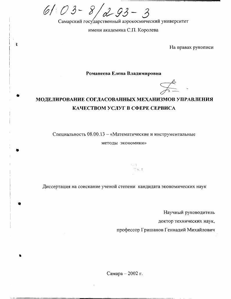 Моделирование согласованных механизмов управления качеством услуг в сфере сервиса