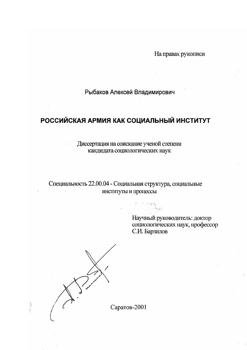 скачать диссертацию Российская армия как социальный институт Российская армия как социальный институт