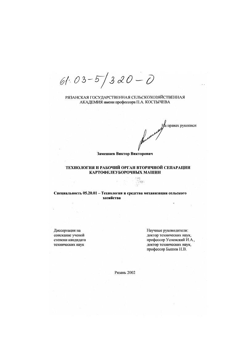 скачать диссертацию Технология и рабочий орган вторичной сепарации картофелеуборочных машин Технология и рабочий орган вторичной сепарации картофелеуборочных машин