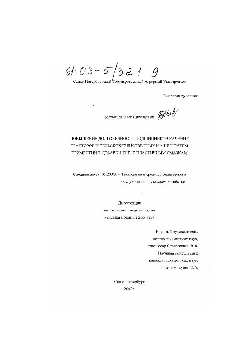Повышение долговечности подшипников качения тракторов и сельскохозяйственных машин путем применения добавки ТСК к пластичным смазкам
