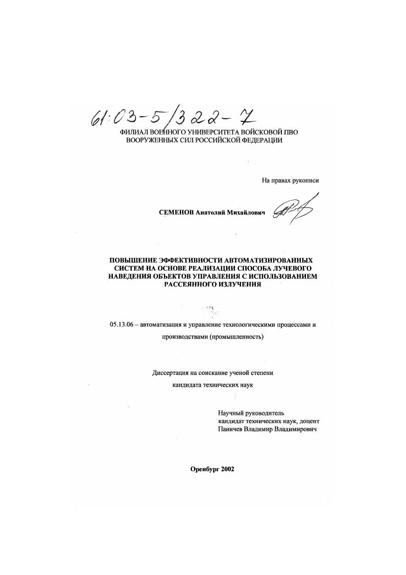 Повышение эффективности автоматизированных систем на основе реализации способа лучевого наведения объектов управления с использованием рассеянного излучения