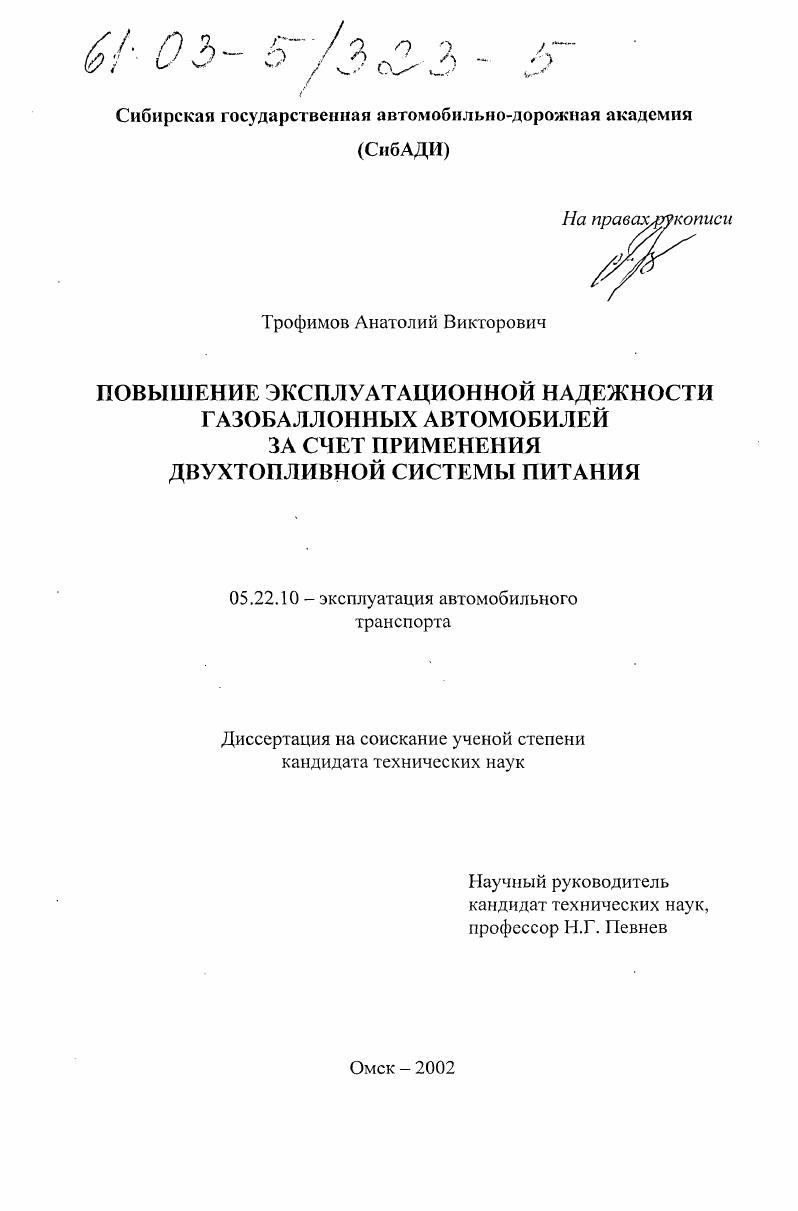 скачать диссертацию Повышение эксплуатационной надежности газобаллонных автомобилей за счет применения двухтопливной системы питания Повышение эксплуатационной надежности газобаллонных автомобилей за счет применения двухтопливной системы питания