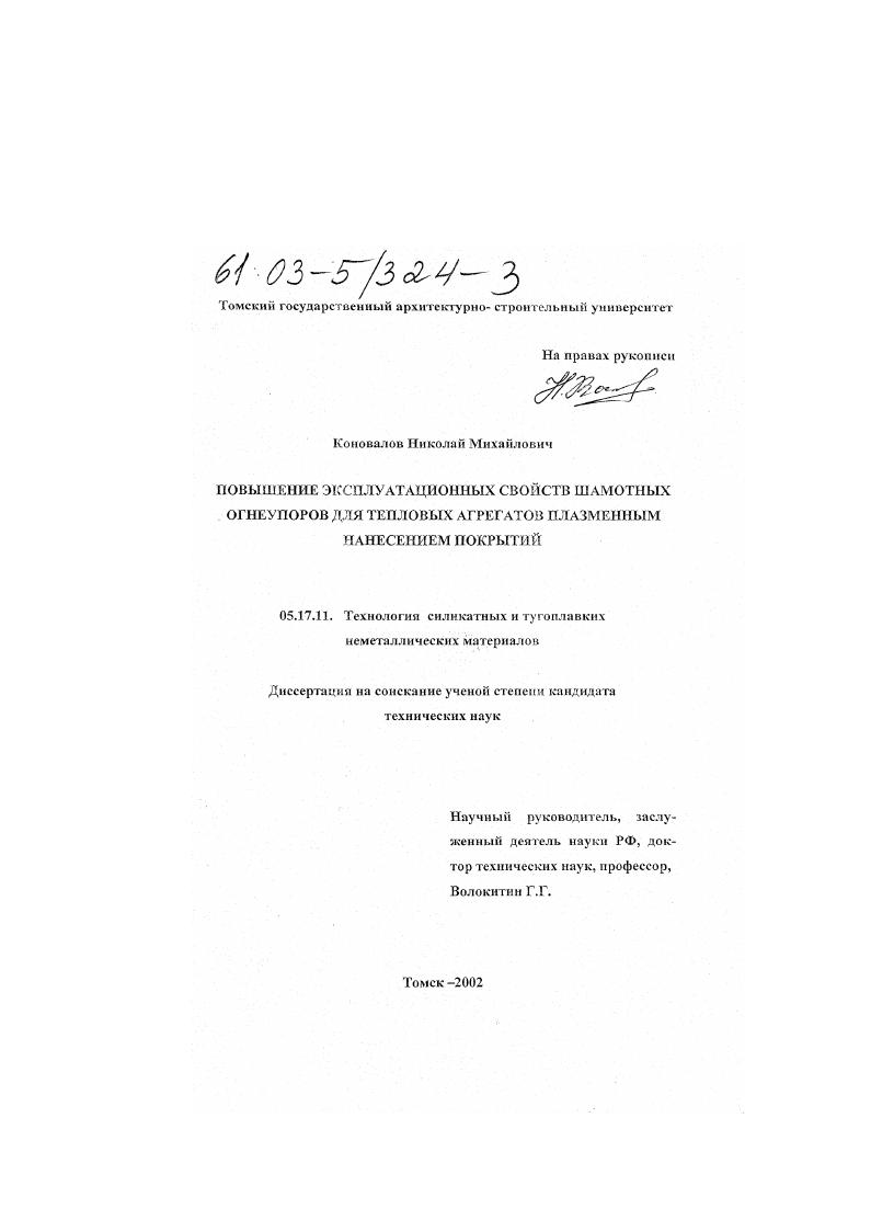 Повышение эксплуатационных свойств шамотных огнеупоров для тепловых агрегатов плазменным нанесением покрытий