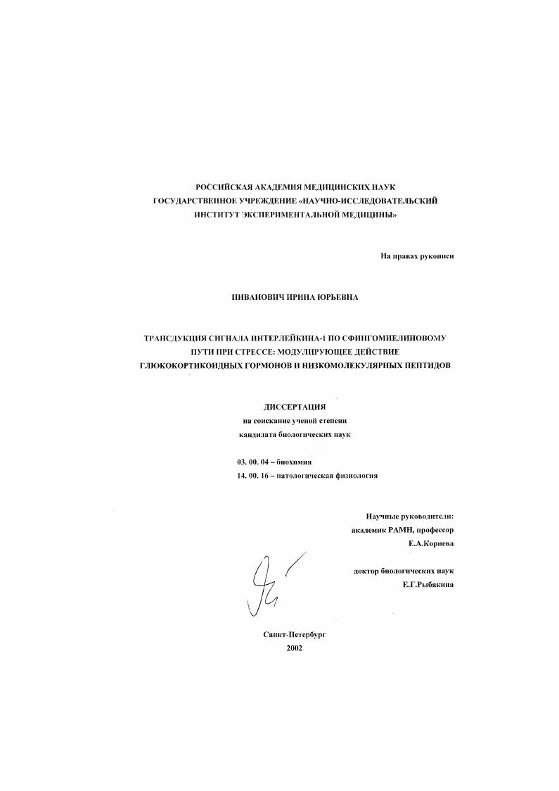 скачать диссертацию Трансдукция сигнала интерлейкина-1 по сфингомиелиновому пути при стрессе: модулирующее действие глюкокортикоидных гормонов и низкомолекулярных пептидов Трансдукция сигнала интерлейкина-1 по сфингомиелиновому пути при стрессе: модулирующее действие глюкокортикоидных гормонов и низкомолекулярных пептидов