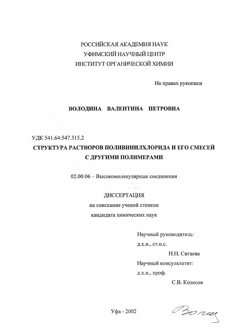 Структура растворов поливинилхлорида и его смесей с другими полимерами