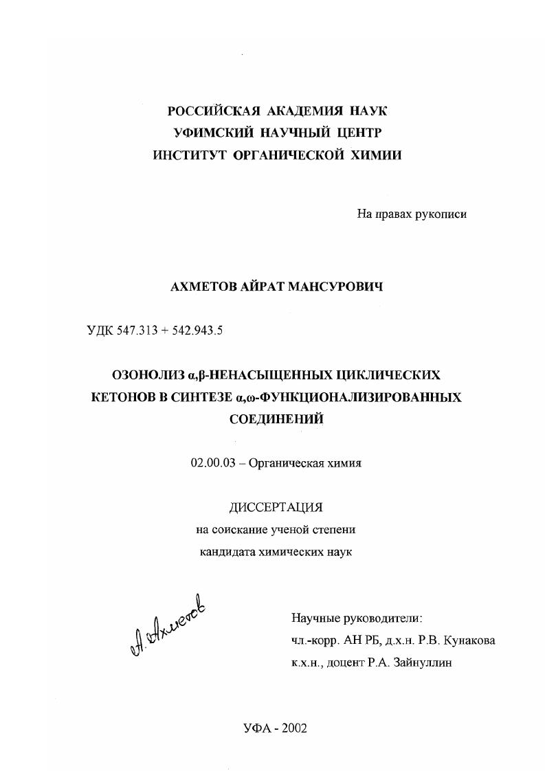 Озонолиз α , β-ненасыщенных циклических кетонов в синтезе α , Ψ-функционализированных соединений