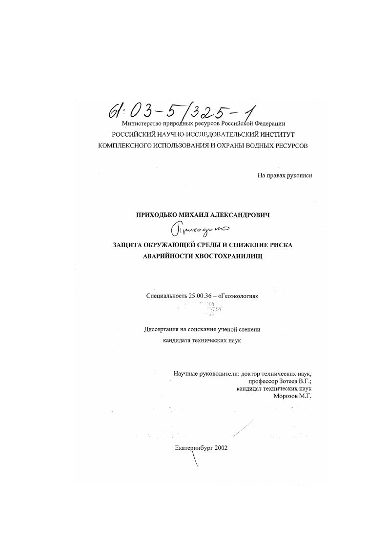 Защита окружающей среды и снижение риска аварийности хвостохранилищ