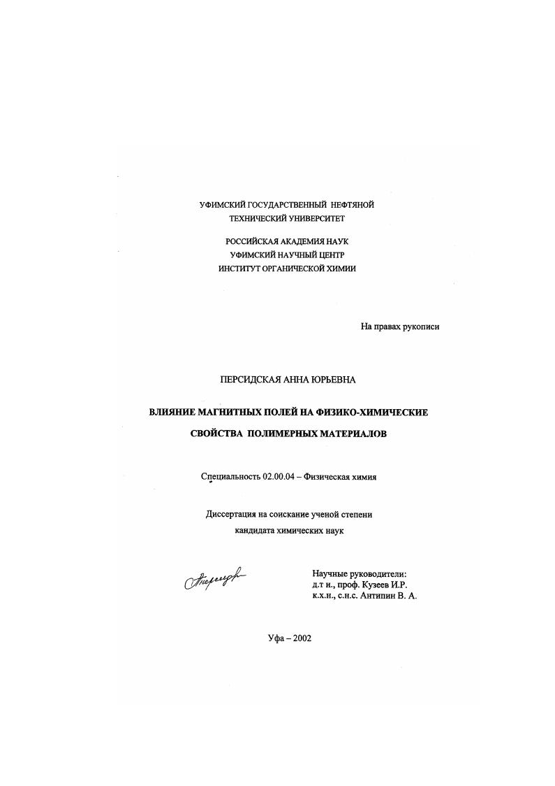 Влияние магнитных полей на физико-химические свойства полимерных материалов