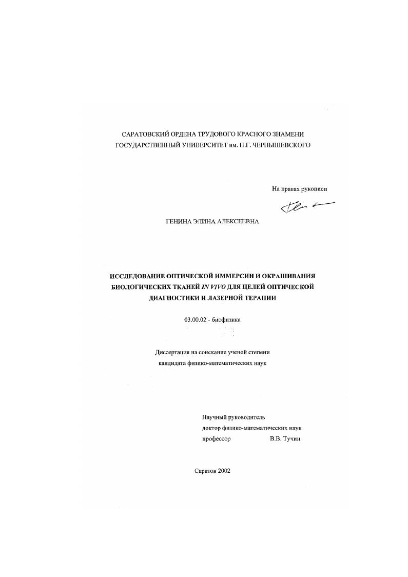 Исследование оптической иммерсии и окрашивания биологических тканей in vivo для целей оптической диагностики и лазерной терапии