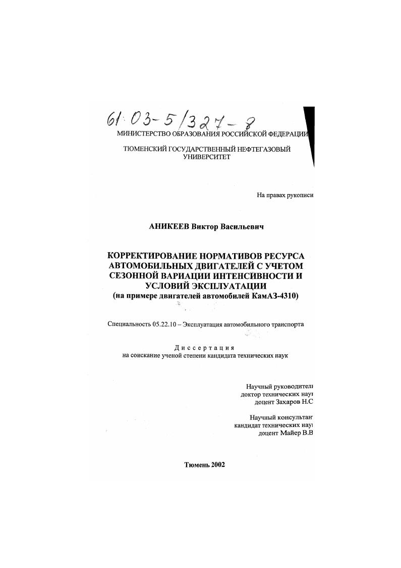 Корректирование нормативов ресурса автомобильных двигателей с учетом сезонной вариации интенсивности и условий эксплуатации : На примере двигателей автомобилей КамАЗ-4310
