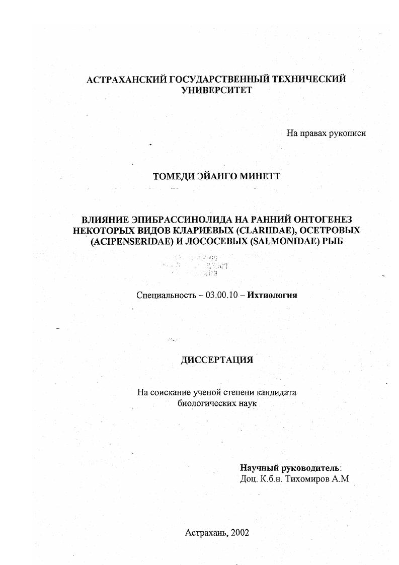Влияние эпибрассинолида на ранний онтогенез некоторых видов клариевых (Clariidae), осетровых (Acipenseridae) и лососевых (Salmonidae) рыб