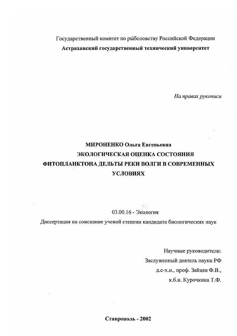 Экологическая оценка состояния фитопланктона дельты реки Волги в современных условиях