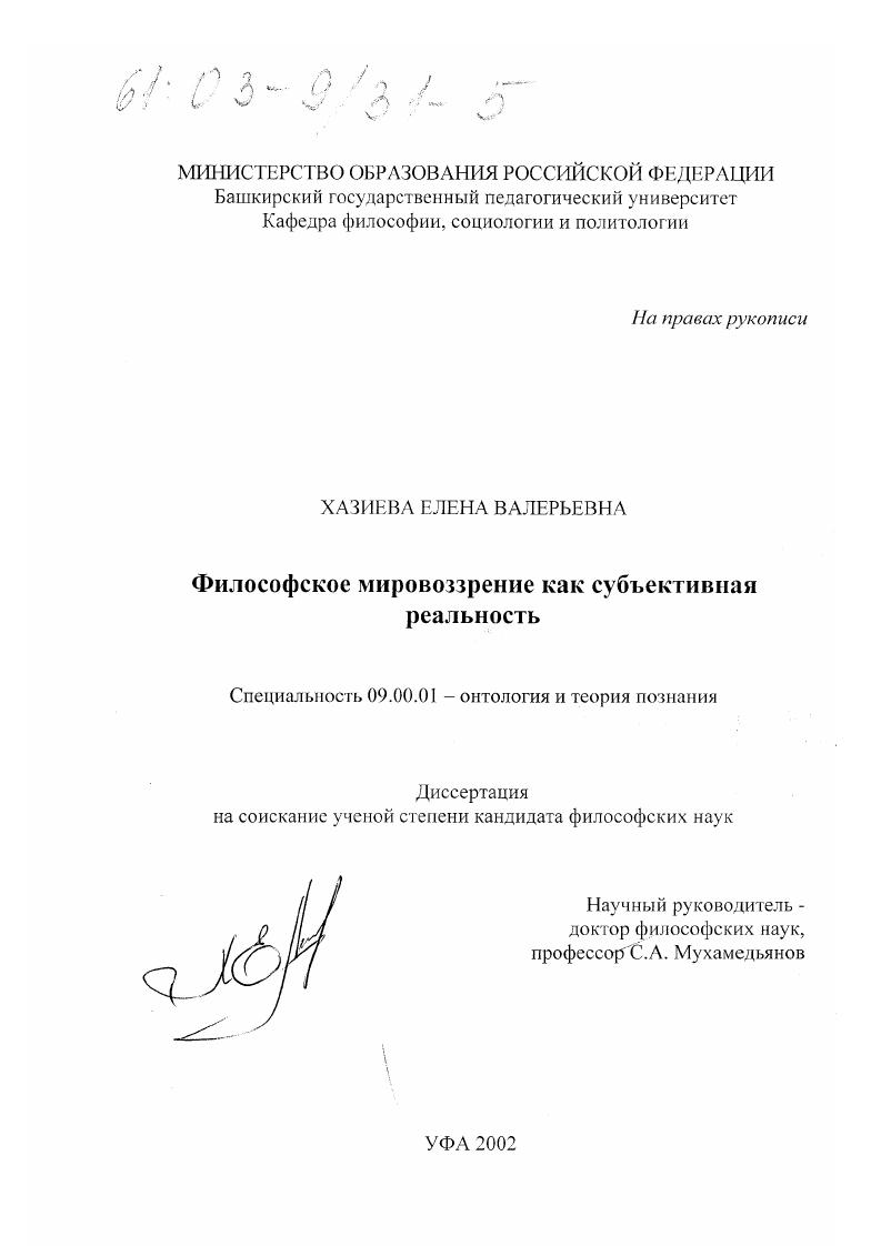 Философское мировоззрение как субъективная реальность