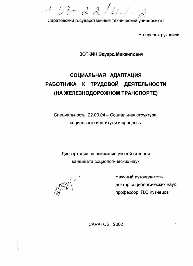 Социальная адаптация работника к трудовой деятельности : На железнодорожном транспорте