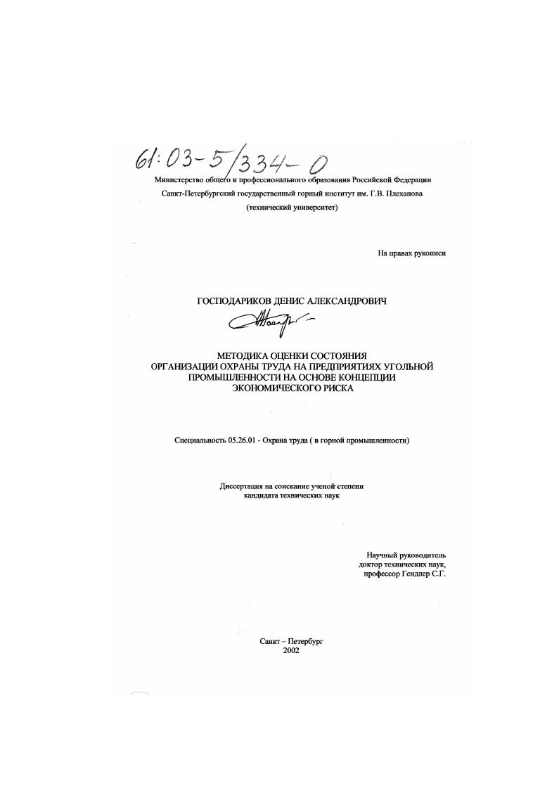 Методика оценки состояния организации охраны труда на предприятиях угольной промышленности на основе концепции экономического риска