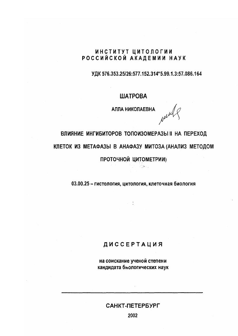 Влияние ингибиторов топоизомеразы и на переход клеток из метафазы в анафазу митоза : Анализ методом проточной цитометрии
