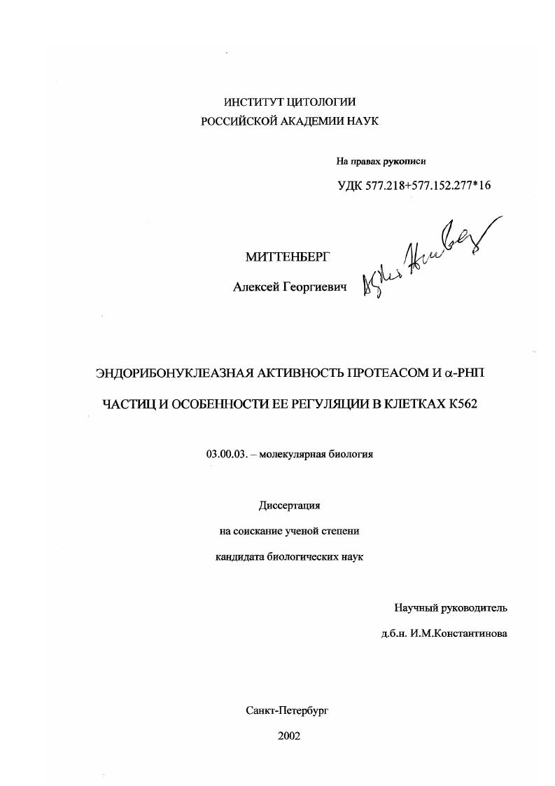 Эндорибонуклеазная активность протеасом и α-РНП частиц и особенности ее регуляции в клетках К562
