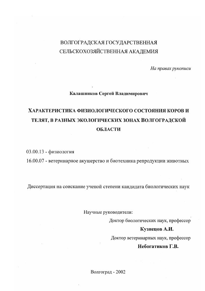 скачать диссертацию Характеристика физиологического состояния коров и телят в разных экологических зонах Волгоградской области Характеристика физиологического состояния коров и телят в разных экологических зонах Волгоградской области