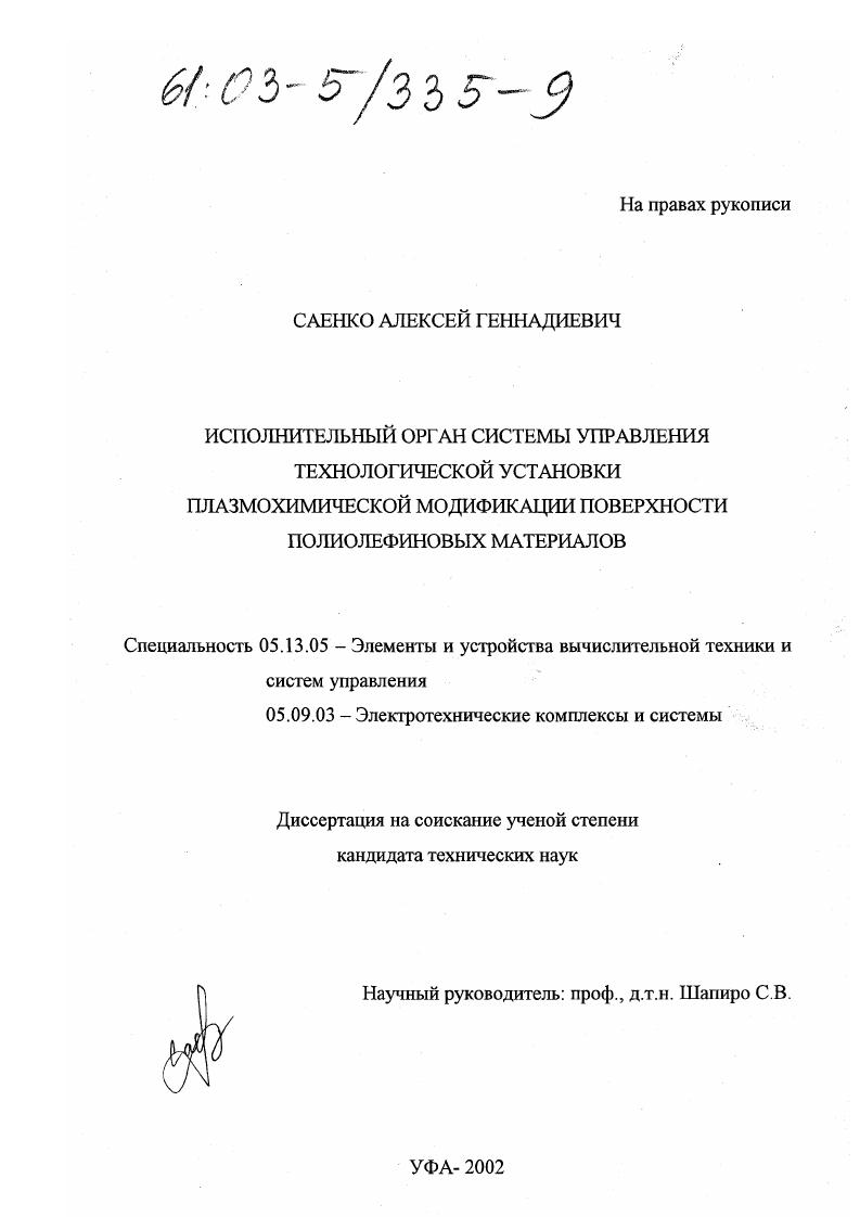 Исполнительный орган системы управления технологической установки плазмохимической модификации поверхности полиолефиновых материалов