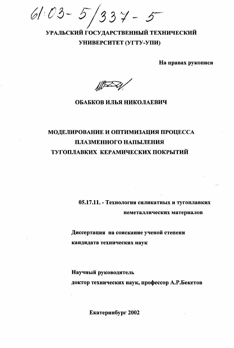 Моделирование и оптимизация процесса плазменного напыления тугоплавких керамических покрытий