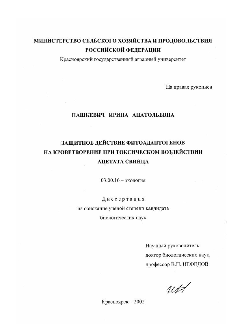 Защитное действие фитоадаптогенов на кроветворение при токсическом воздействии ацетата свинца